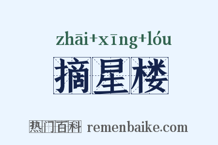 摘星楼是什么意思的图片